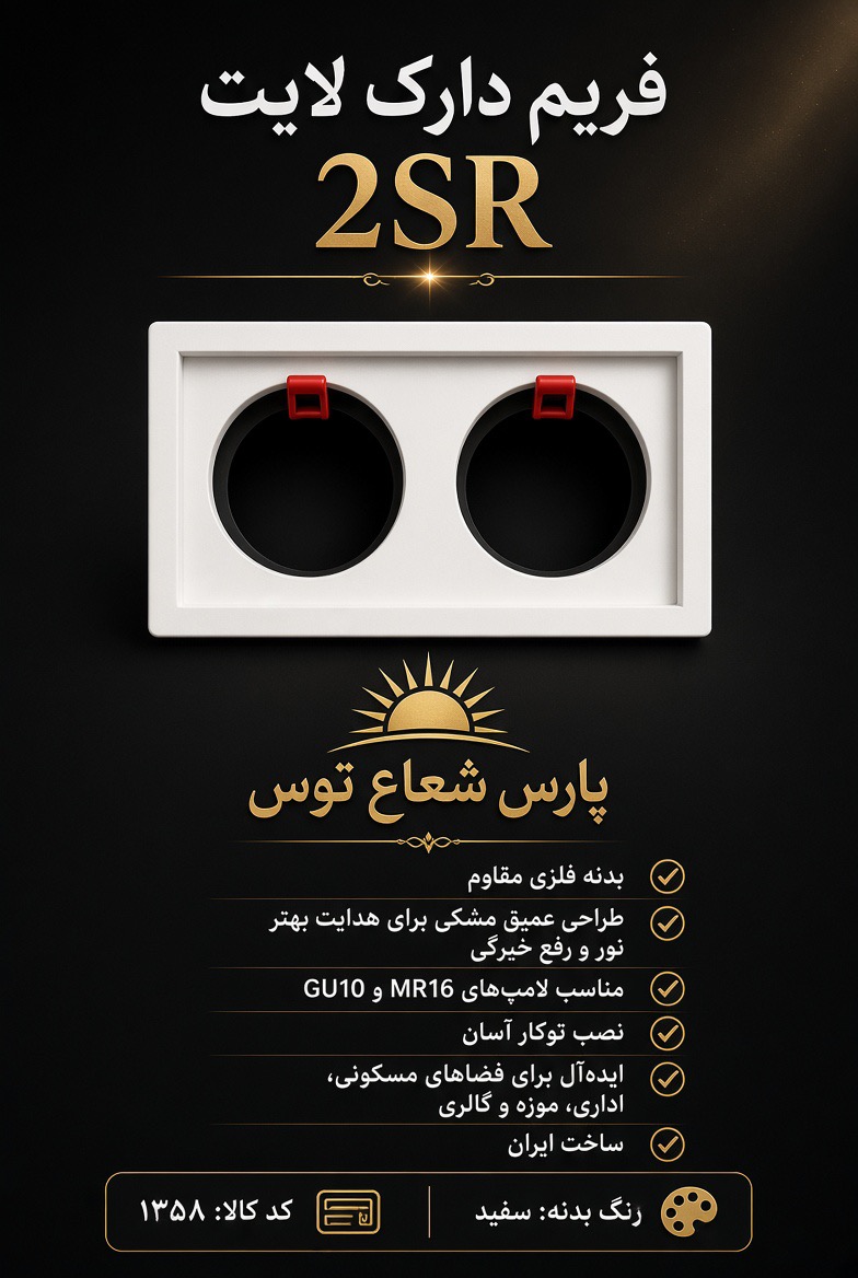 فرم هالوژن دارک لایت دوقلو پارس شعاع توس 2sr
