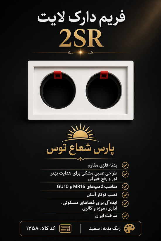 فرم هالوژن دارک لایت دوقلو پارس شعاع توس 2sr