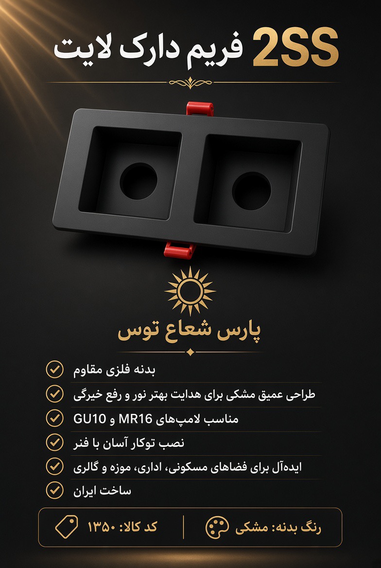 فرم هالوژن دارک لایت دوقلو پارس شعاع توس 2ss
