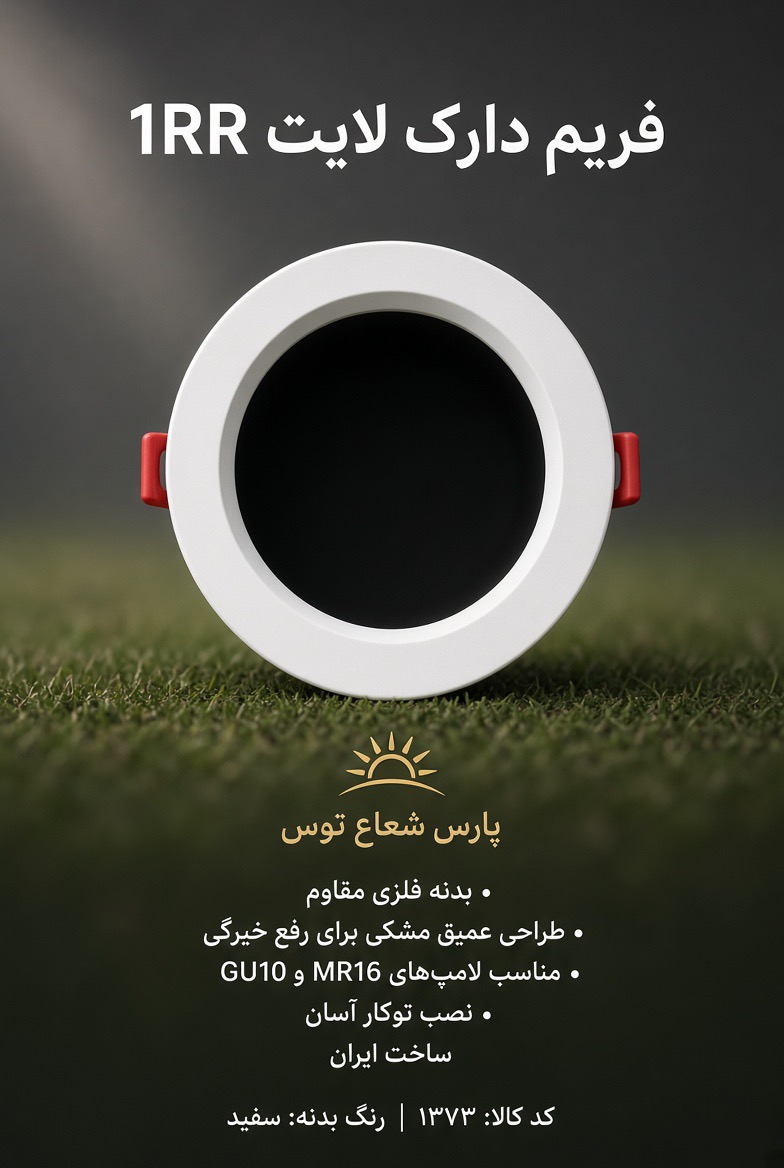 فرم هالوژن دارک لایت تک خانه پارس شعاع توس1RR