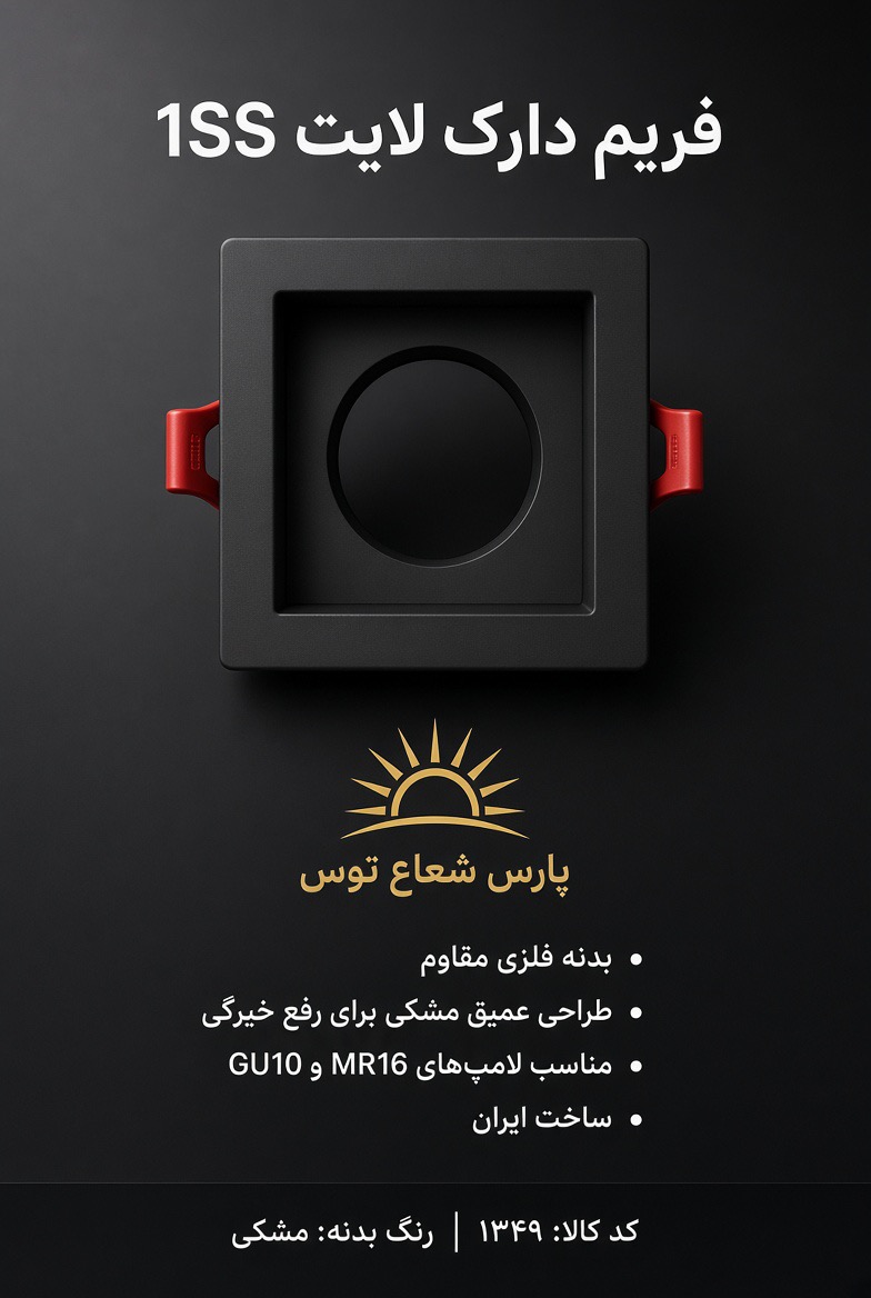 فرم هالوژن دارک لایت تک خانه پارس شعاع توس 1ss