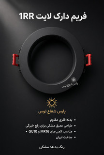 فرم هالوژن دارک لایت تک خانه پارس شعاع توس 1RR