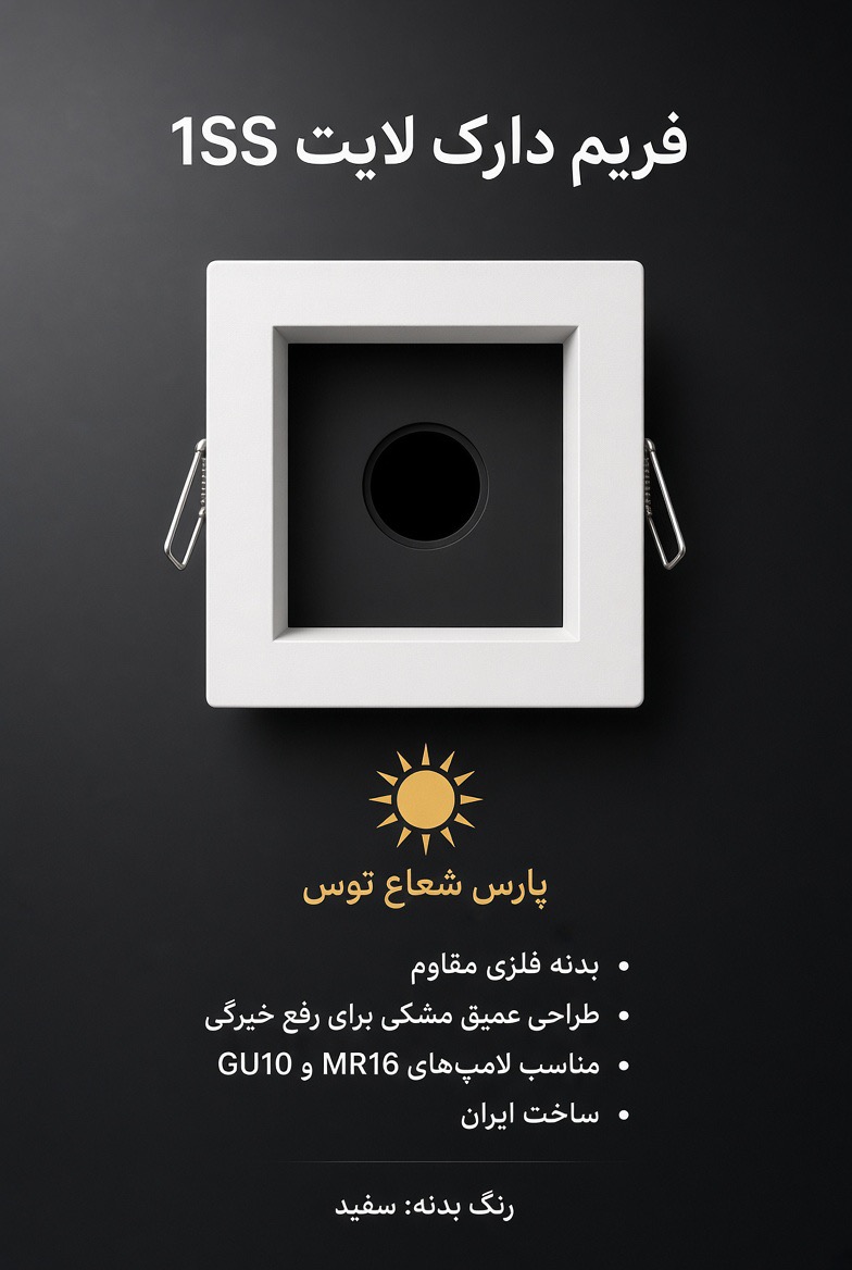 فرم هالوژن دارک لایت تک خانه پارس شعاع توس 1ss