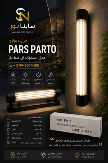 چراغ دیواری پارس پارتو مدل 8119-35CM BK مشکی ۳۵ سانت