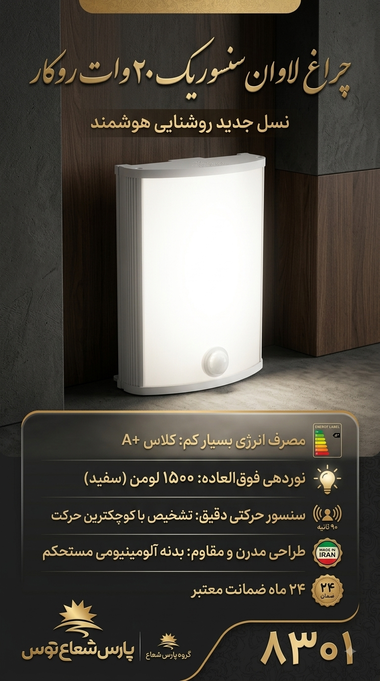 چراغ لاوان سنسوریک 20 وات روکار پارس شعاع توس مدل 8301، بدنه سفید آلومینیومی با سنسور حرکتی، نصب شده روی دیوار چوبی