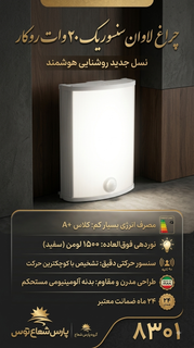 چراغ لاوان سنسوریک 20 وات روکار پارس شعاع توس مدل 8301، بدنه سفید آلومینیومی با سنسور حرکتی، نصب شده روی دیوار چوبی