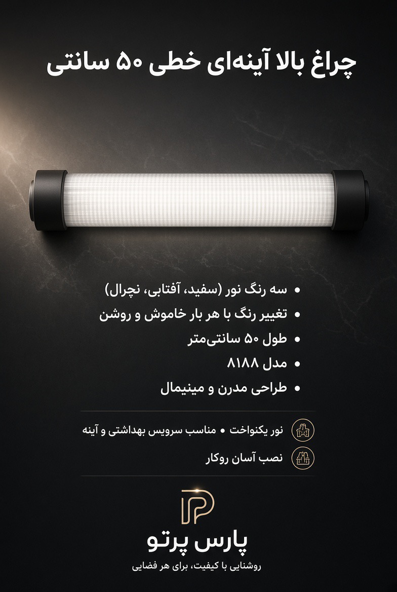 چراغ بالا آینه‌ای خطی 50 سانتی پارس پرتو مدل 8188، بدنه استوانه‌ای مشکی و سفید با نور یکنواخت روی دیوار تیره