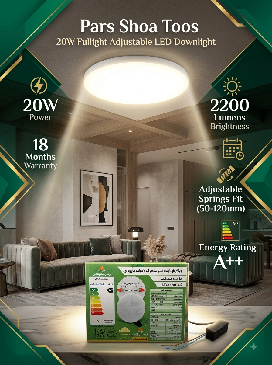 چراغ سقفی توکار فولایت 20 وات پارس شعاع توس، دانلایت دایره‌ای با فنر متحرک نصب شده در سقف کاذب سالن پذیرایی