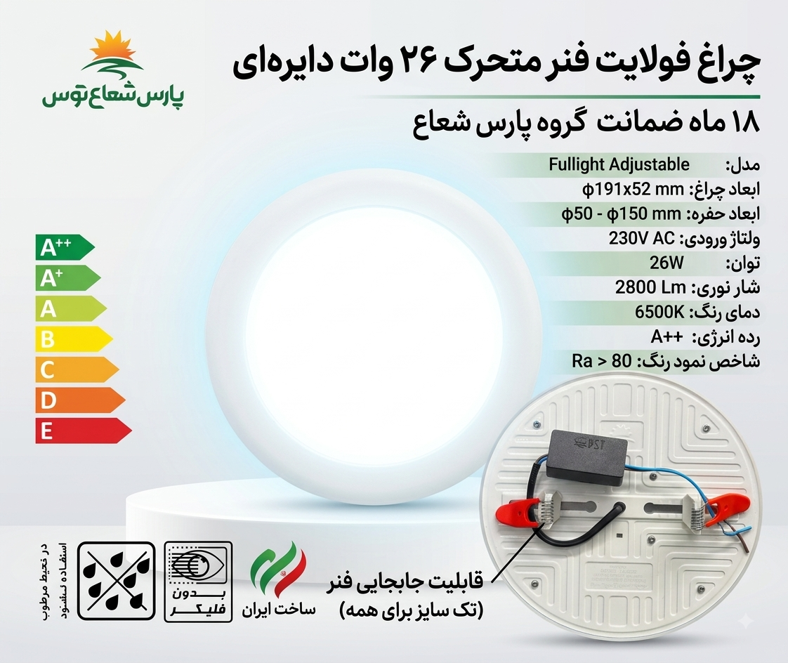 چراغ سقفی توکار فولایت فنر متحرک 26 وات دایره‌ای پارس شعاع توس، نمای جلو با نور سفید روشن و نمای پشت با اتصالات برق و فنر قابل تنظیم