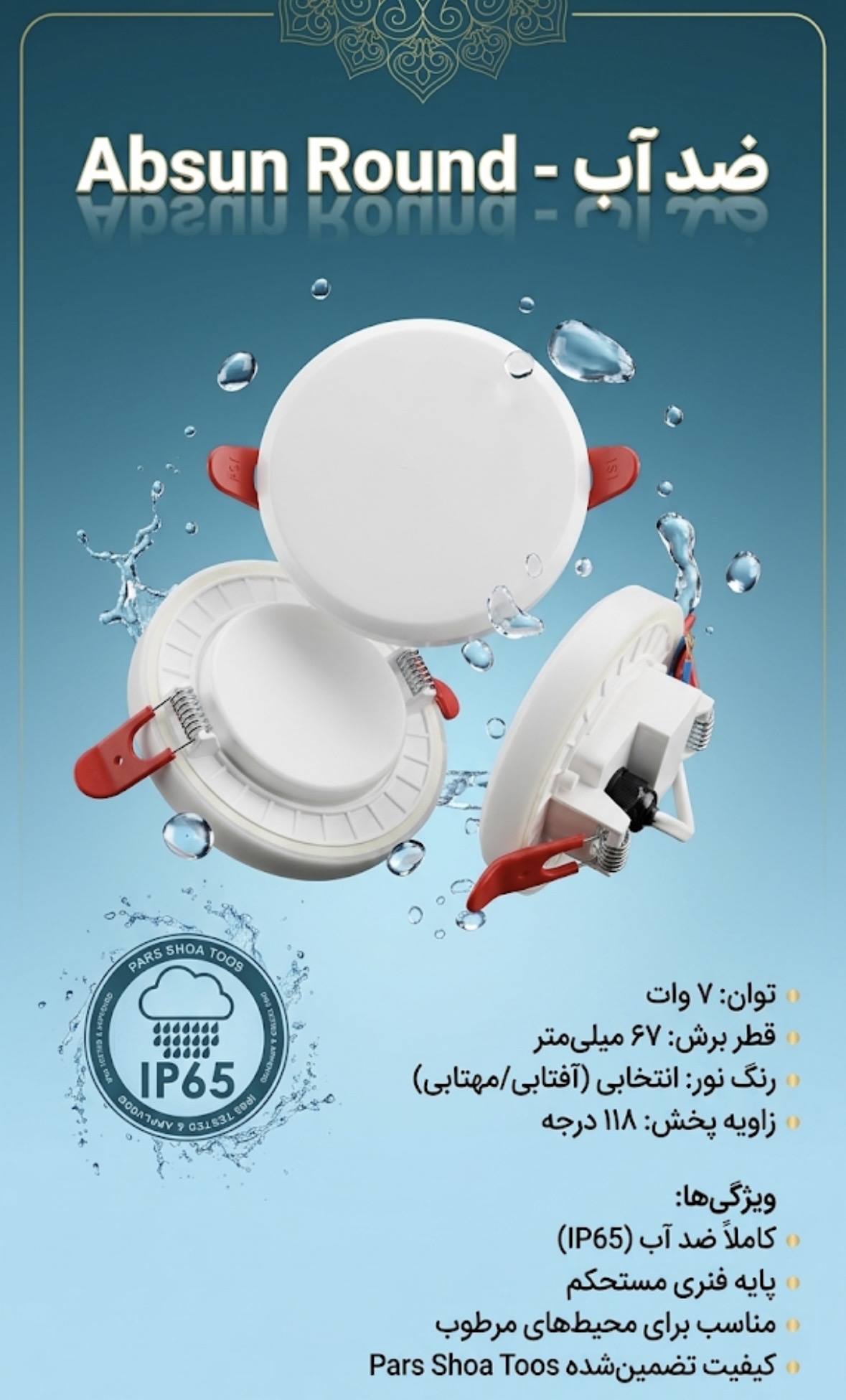 چراغ سقفی توکار ضدآب آبسان راند 7 وات پارس شعاع توس با نشان IP65، نمایش سه زاویه محصول در میان قطرات آب روی پس‌زمینه آبی