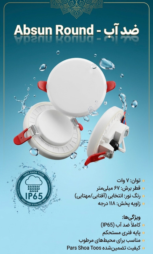 چراغ سقفی توکار ضدآب آبسان راند 7 وات پارس شعاع توس با نشان IP65، نمایش سه زاویه محصول در میان قطرات آب روی پسزمینه آبی