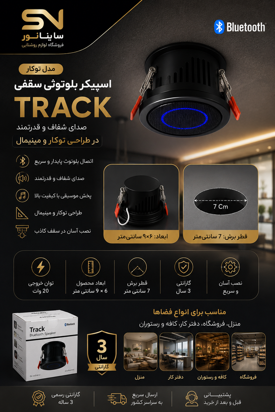 اسپیکر بلوتوثی توکار HiFi با ۳ سال ضمانت، نصب داخل کناف و سقف کاذب مشابه پنل LED توکار