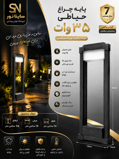 پایه چراغ حیاطی ۳۵ وات زمرد نور اسپرلوس با بدنه آلومینیومی مشکی، رنگ کورهای، استاندارد IP54 و مناسب فضای باز