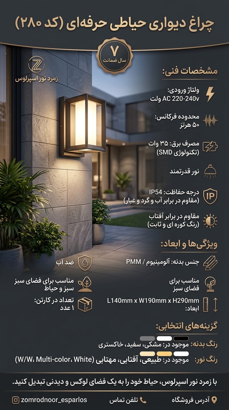 چراغ دیواری حیاطی ۳۵ وات کد ۲۸۰ زمرد نور اسپرلوس با بدنه آلومینیومی و طراحی مدرن  ت