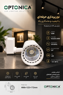 پرژکتور ریلی ۳۰وات اپتونیکا 2230(بدنه سفید)