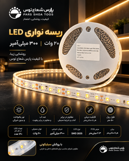 ریسه نواری LED ۲۰ وات ۳۰۰ میلیآمپر پارس شعاع توس