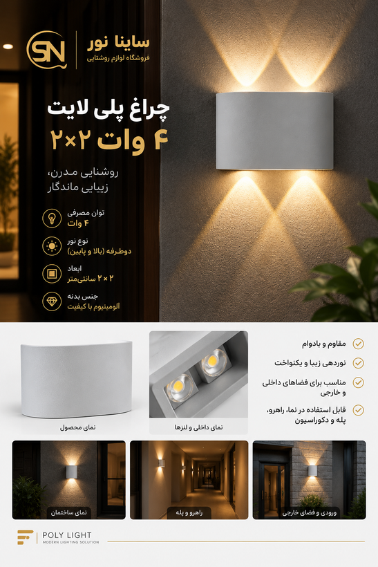 چراغ دکوراتیو پلی لایت ۴وات ۲*۲ پارس شعاع توس(بدنه سفید)