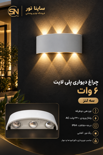 چراغ دکوراتیو پلی لایت ۶وات ۲*۳ پارس شعاع توس(بدنه سفید)