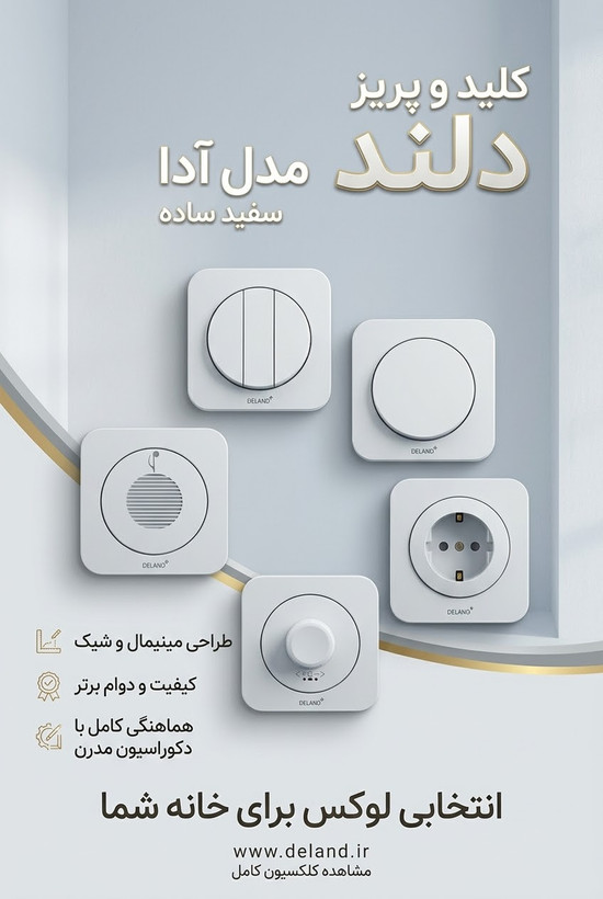 کلید و پریز دلند مدل آدا سفید ساده شامل کلید سهپل، کلید تک، پریز ارتدار، دیمر و زنگ