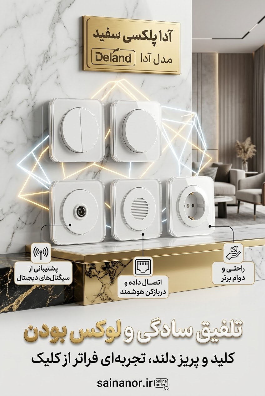 •	فارسی: کلید و پریز دلند مدل آدا پلکسی سفید شامل کلید دوپل، کلید تک، پریز آنتن، زنگ و پریز ارت‌دار با قاب پلکسی شفاف