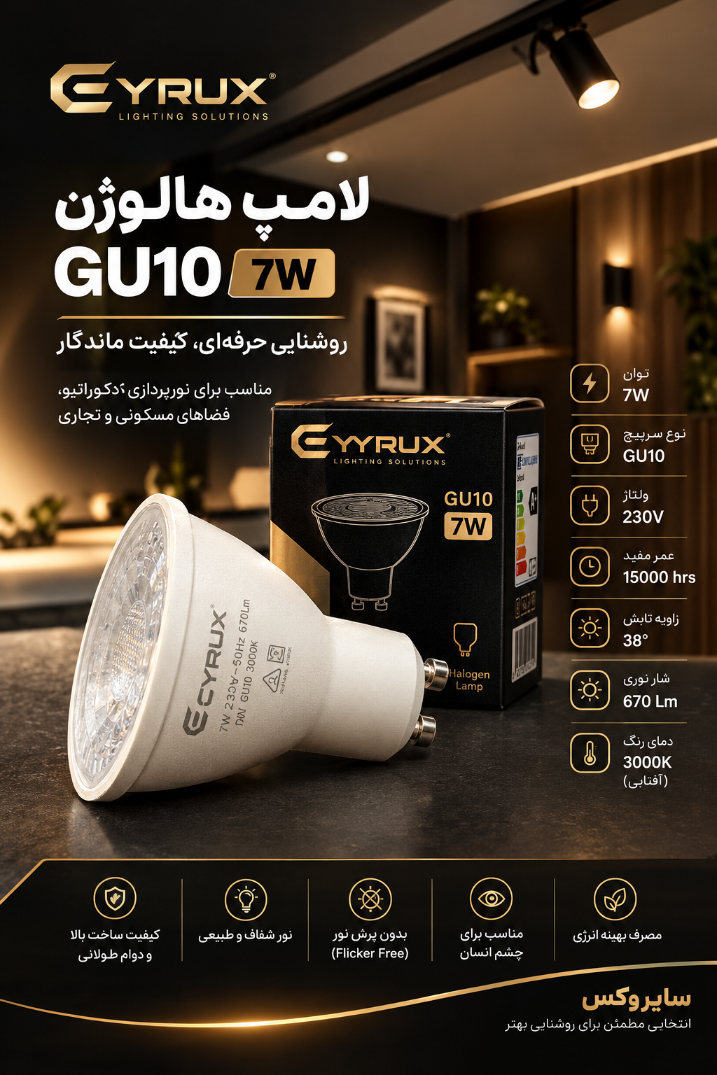 چراغ هالوژن GU1۰ سایروکس ۷وات