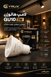 چراغ هالوژن GU1۰ سایروکس ۷وات
