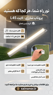 چراغ شارژی هوشمند پروتاب